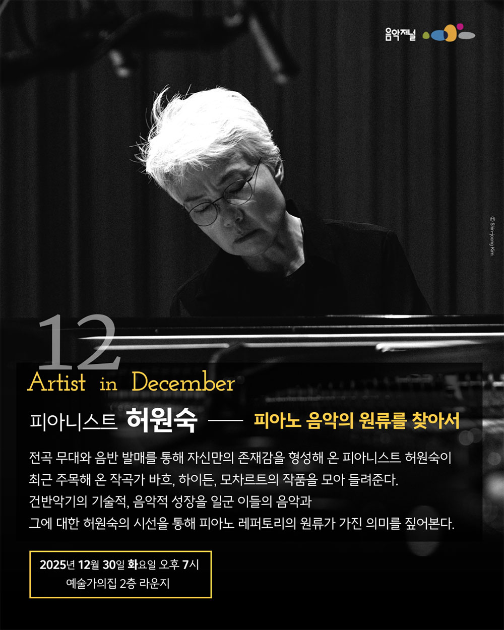 ㈜음악저널 – 2025 지금, 우리가 주목할 예술 Series Ⅱ(자세한 내용은 아래 참조)