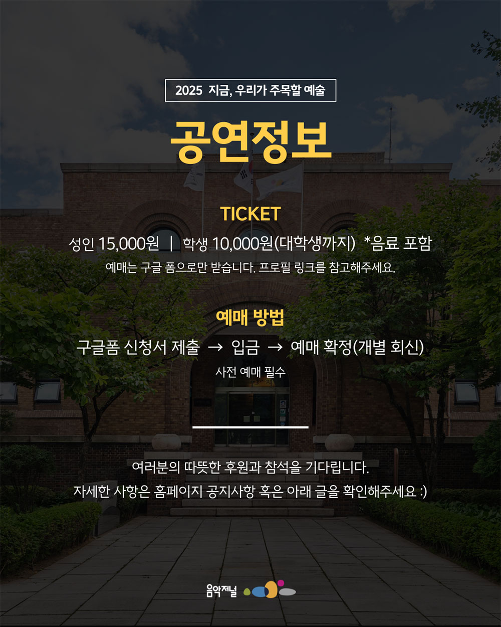 ㈜음악저널 – 2025 지금, 우리가 주목할 예술 Series Ⅱ(자세한 내용은 아래 참조)