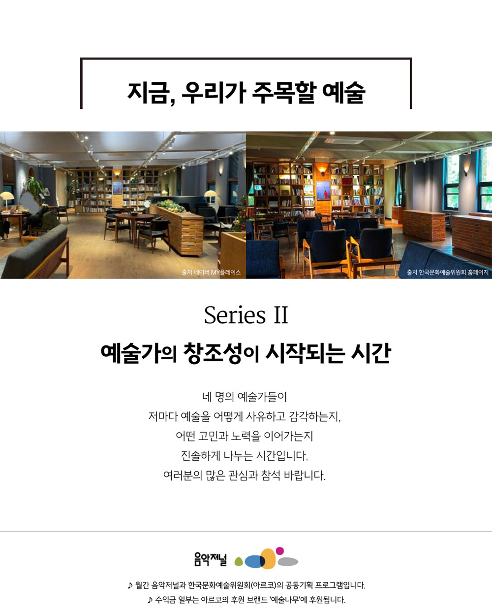 ㈜음악저널 – 2025 지금, 우리가 주목할 예술 Series Ⅱ(자세한 내용은 아래 참조)