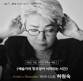 예술가의집 공동기획 프로그램 안내 - 〈㈜음악저널 – 2025 지금, 우리가 주목할 예술 Series Ⅱ〉