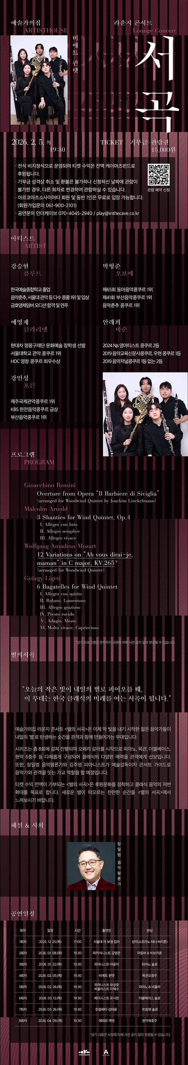 라운지콘서트 〈별의 서곡〉4회차 비에트 퀸텟(자세한 내용은 아래 참조)