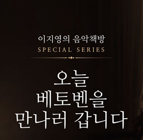 예술가의집 공동기획 프로그램 안내 - <이지영의 음악책방 Special Series [오늘 베토벤을 만나러 갑니다]>