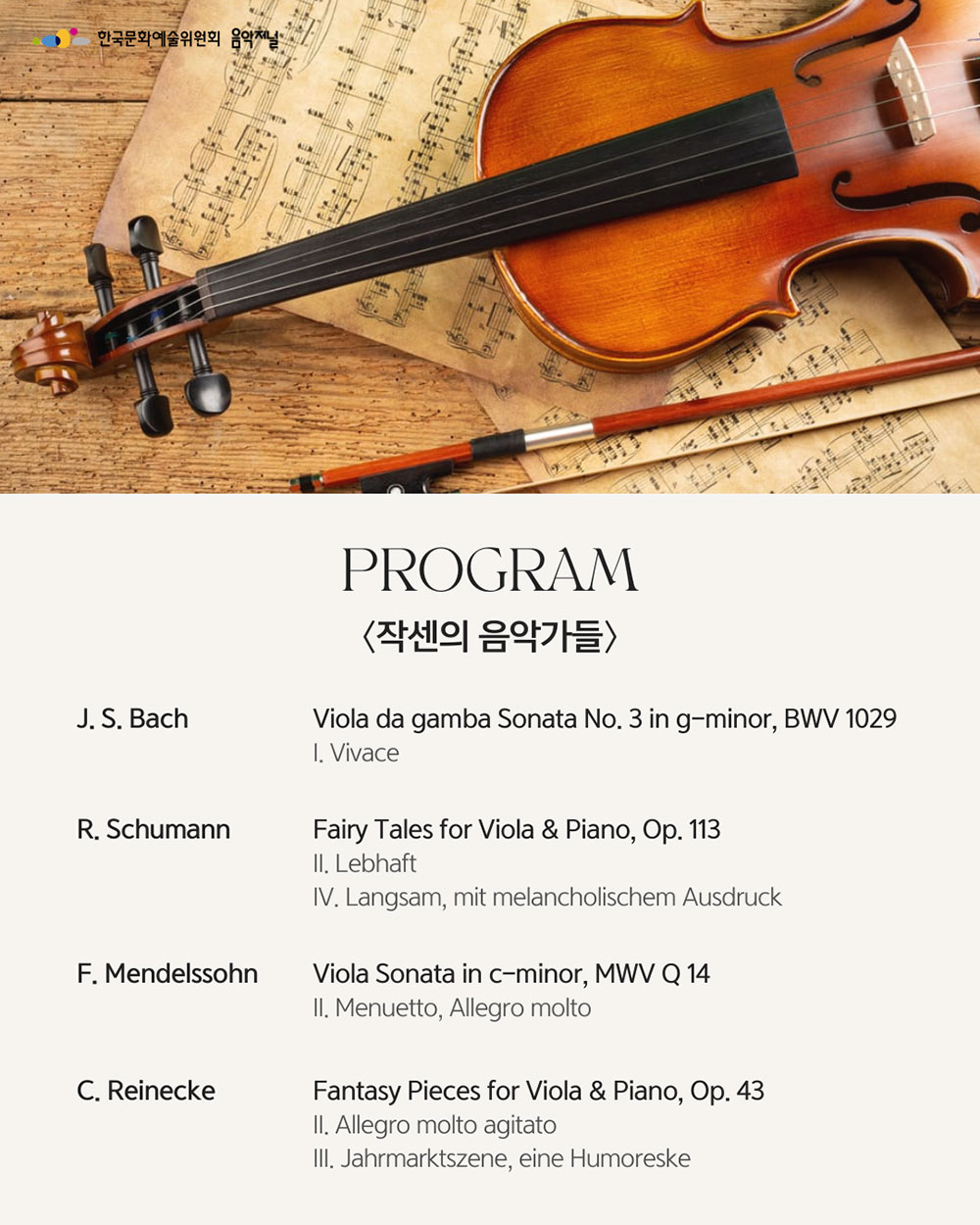 ㈜음악저널 – 2026 지금, 우리가 주목할 예술 Season 3 비올리스트 윤진원 3(자세한 내용은 아래 참조)