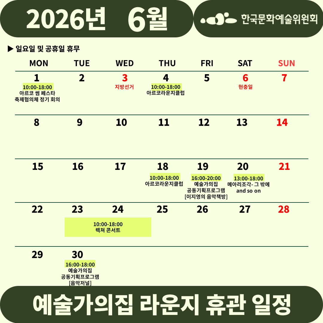 2026년 6월 예술가의집 라운지 휴관 일정_2주차(1)(자세한 내용 아래 참조)