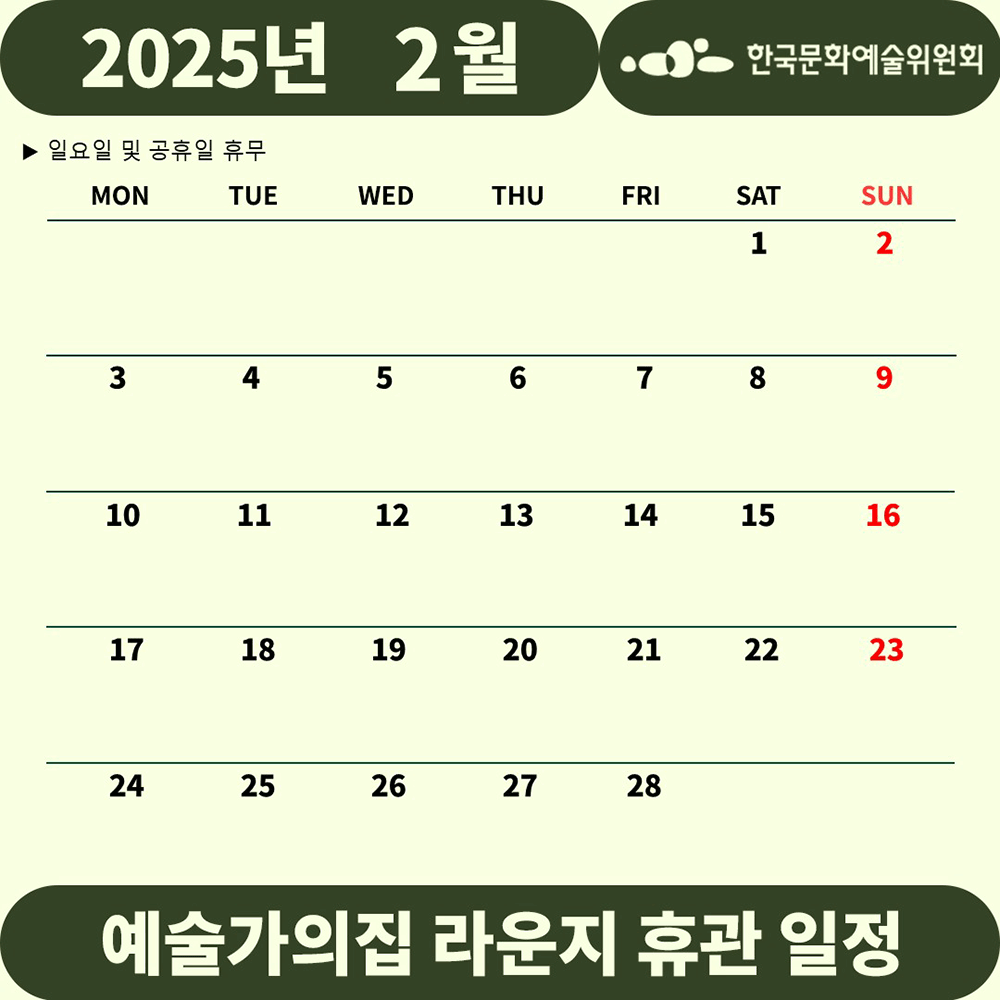 2025년 2월 예술가의집 라운지 휴관 일정 안내(자세한 내용 아래 참조)