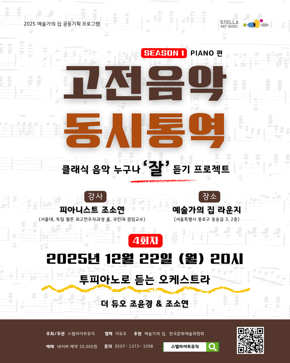 예술가의집 공동기획 프로그램 안내 - 스텔라 아트뮤직 – 고전음악 동시통역(자세한 내용 아래 참조)