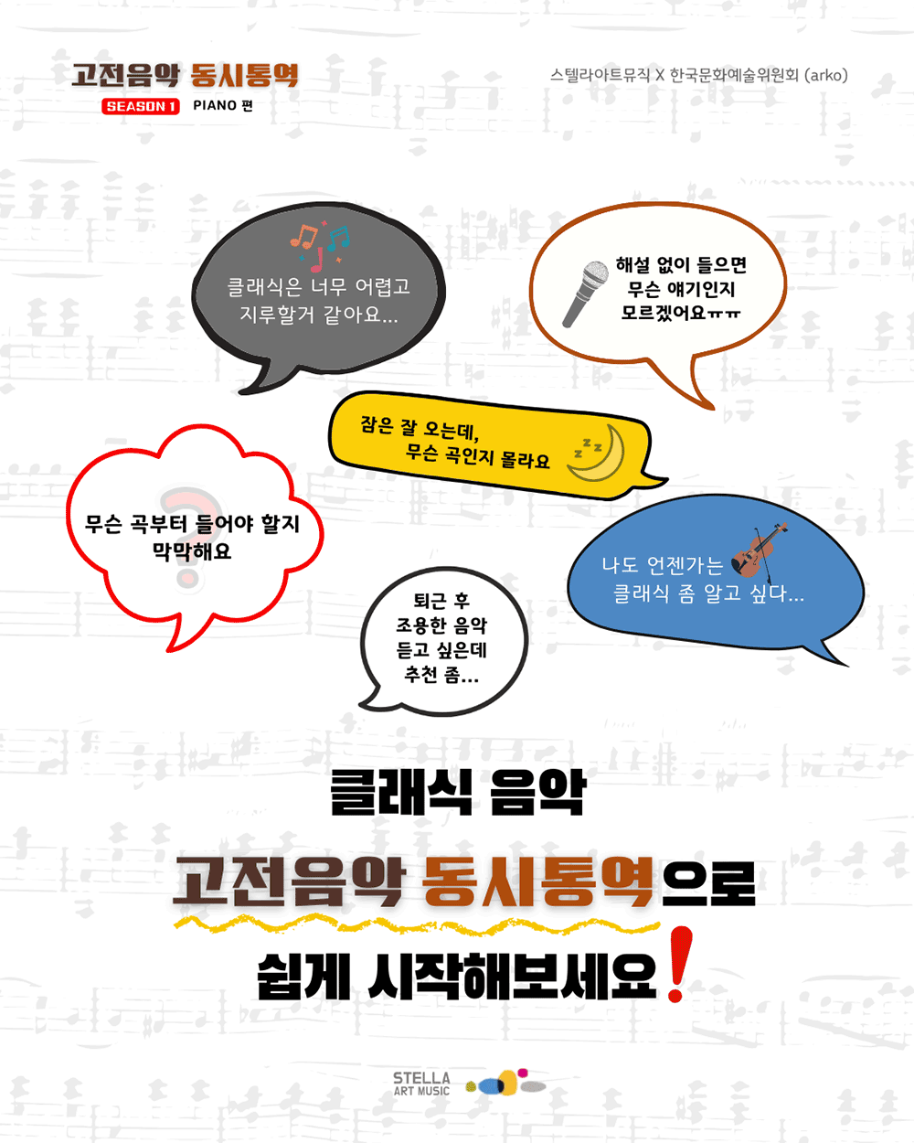예술가의집 공동기획 프로그램 안내 - 스텔라 아트뮤직 – 고전음악 동시통역(자세한 내용 아래 참조)