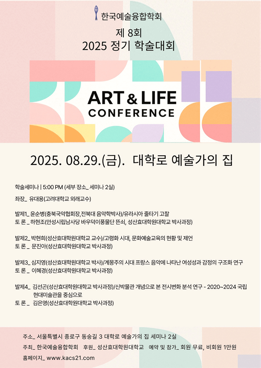 한국예술융합학회 제 8회 정기 학술대회(자세한 내용 아래 참조)