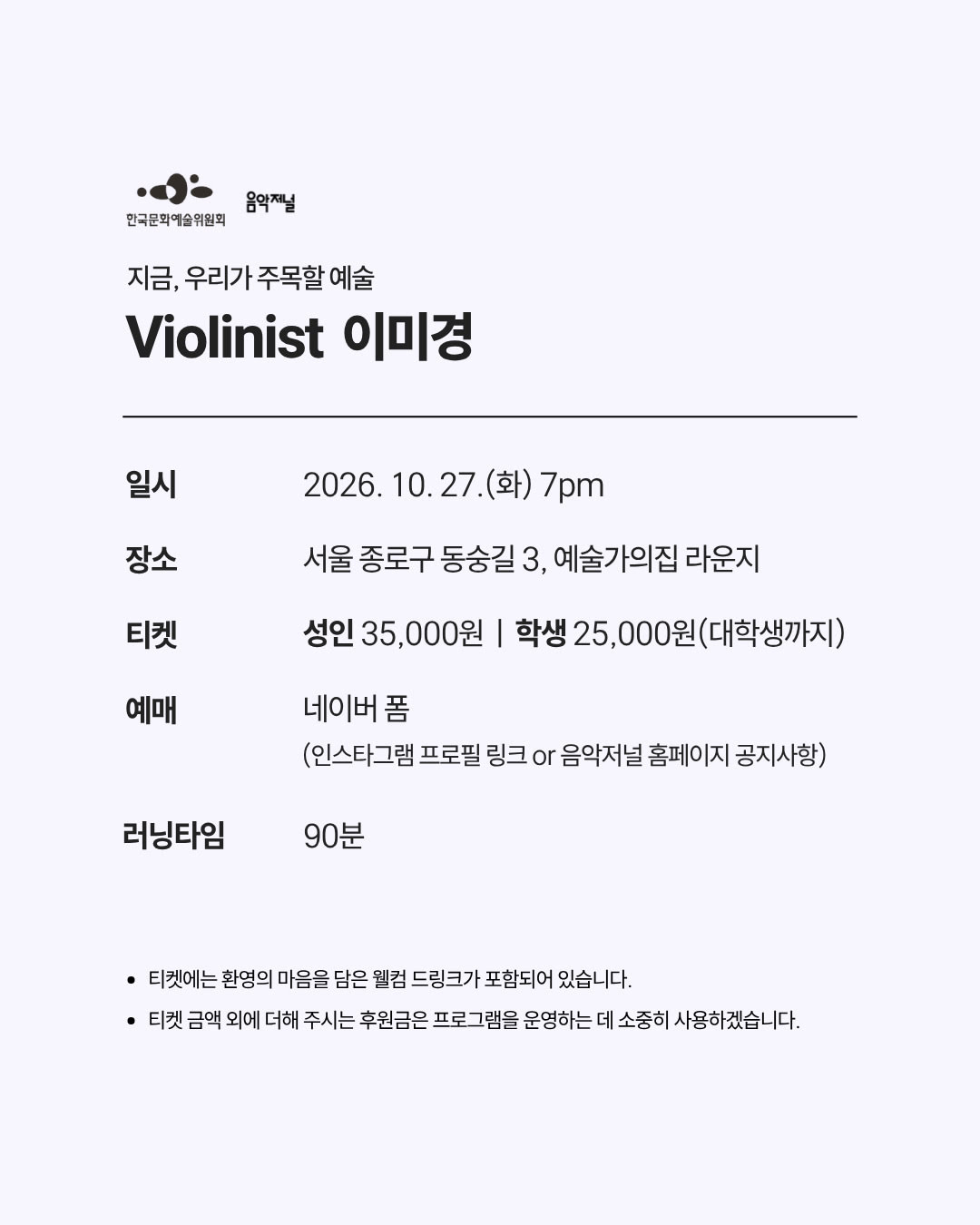 ㈜음악저널 - 지금, 우리가 주목할 예술 Violin 이미경(자세한 내용은 아래 참조)