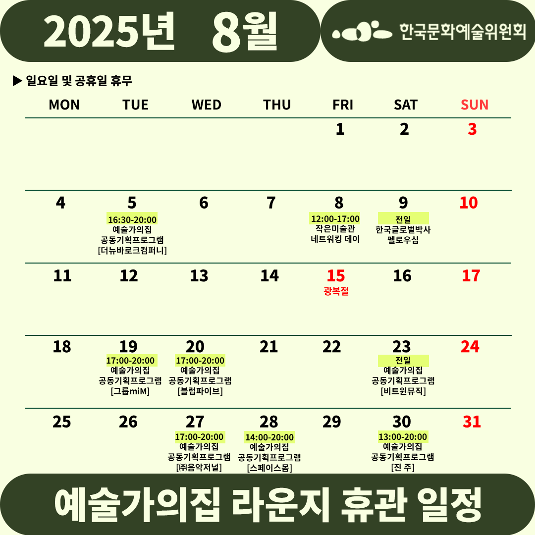 2025년 8월 예술가의집 라운지 휴관 일정_1주차(2)(자세한 내용 아래 참조)