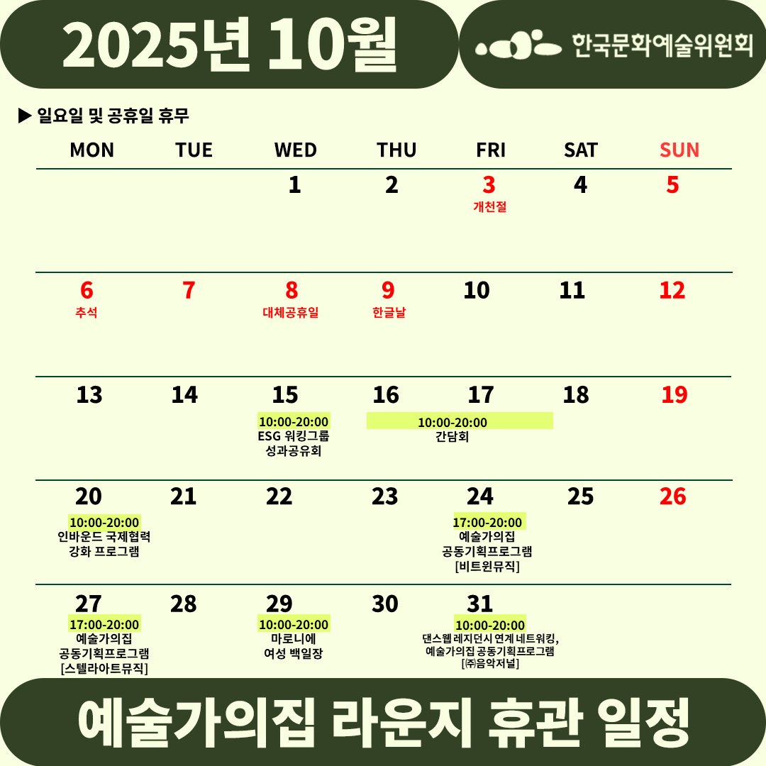 2025년 8월 예술가의집 라운지 휴관 일정_1주차(2)(자세한 내용 아래 참조)