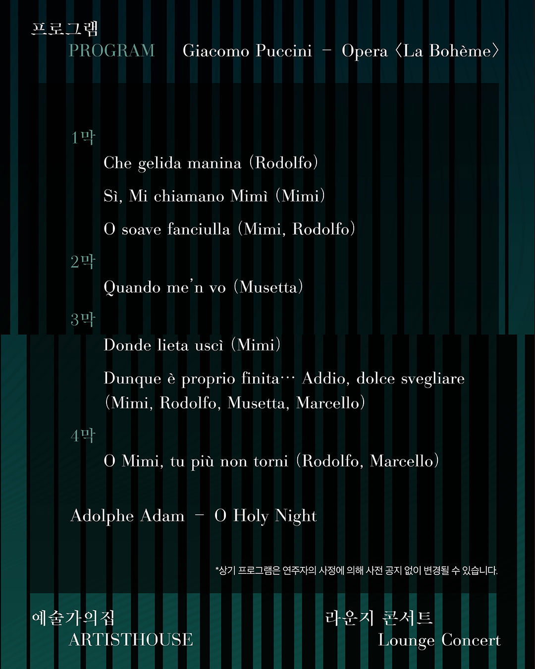 라운지콘서트 〈별의 서곡〉1회차 서울대 라 보엠 갈라(자세한 내용은 아래 참조)