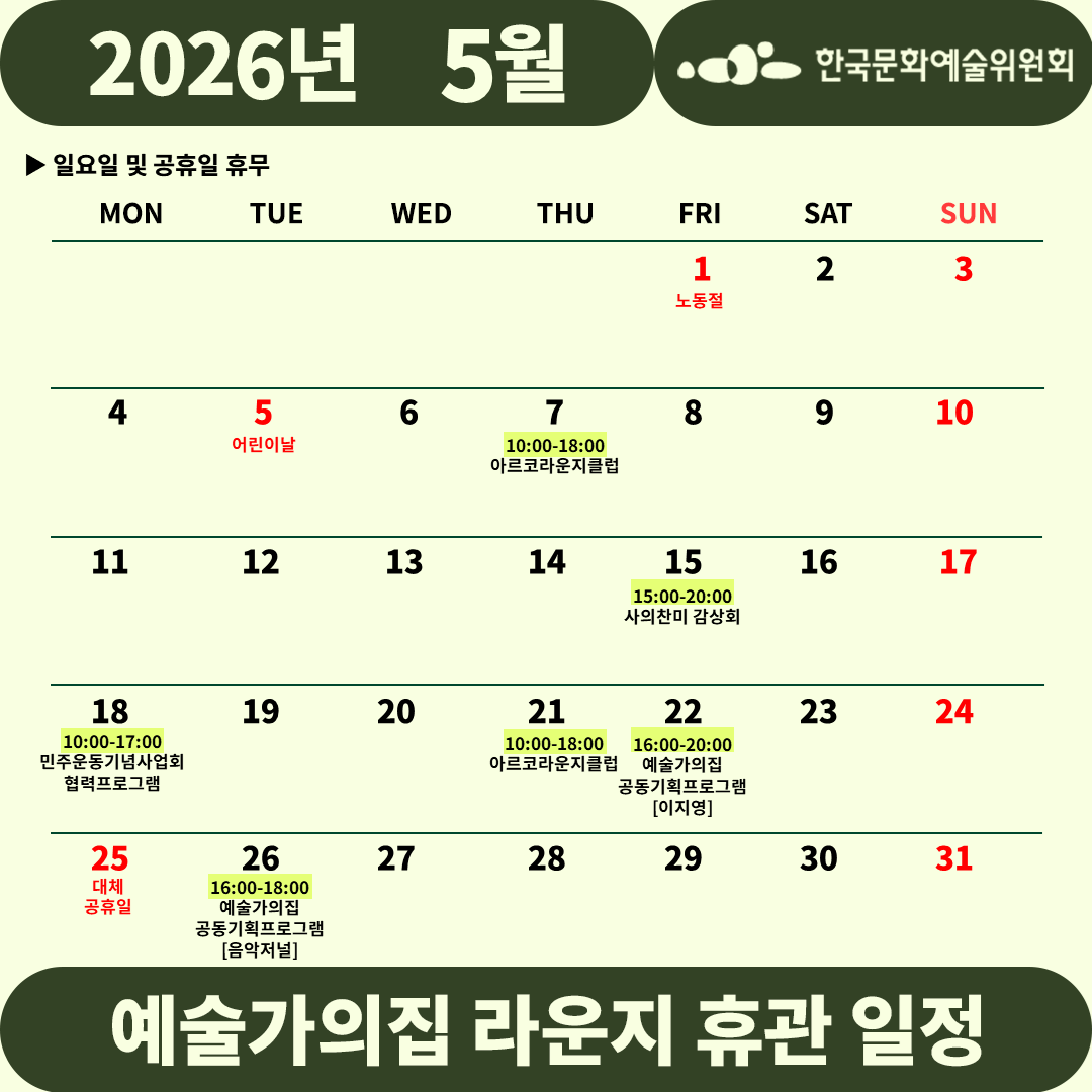 2026년 5월 예술가의집 라운지 휴관 일정_3주차(자세한 내용 아래 참조)