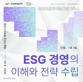 2024 아르코문화예술전문가코스 <ESG 경영의 이해와 전략 수립>