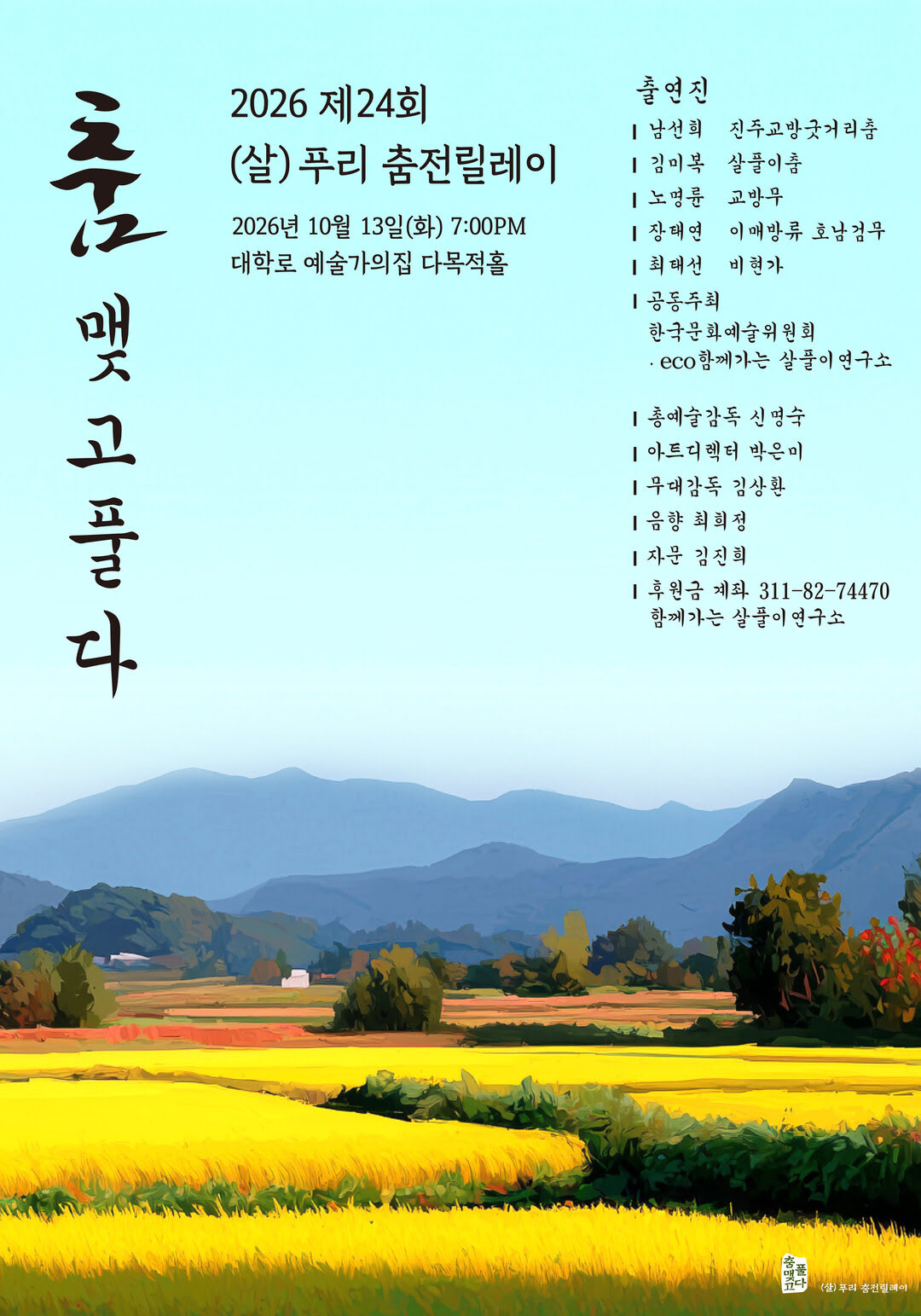 제24회 (살)푸리춤 릴레이전 〈춤 맺고 풀다〉(자세한 내용은 아래 참조)