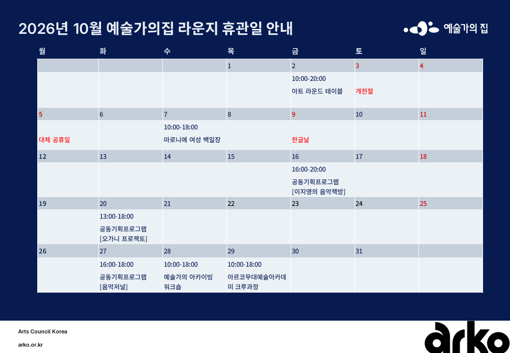 2026년 10월 예술가의집 라운지 휴관 일정_5주차(자세한 내용 아래 참조)