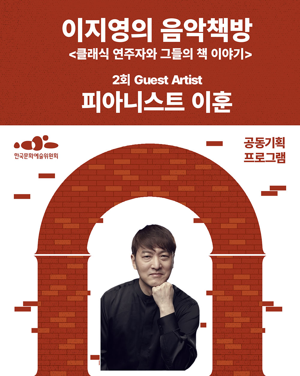 이지영의 음악책방
클래식 연주자와 그들의 책이야기
2회 Guest Artist
피아니스트 이훈
한국문화예술위원회 공동기획프로그램