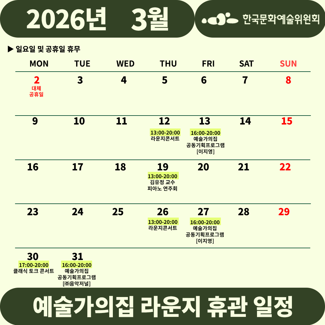 2026년 3월 예술가의집 라운지 휴관 일정_3주차(자세한 내용 아래 참조)