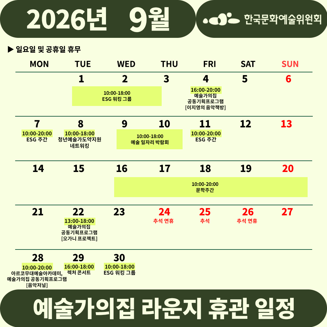 2026년 9월 예술가의집 라운지 휴관 일정_1주차(자세한 내용 아래 참조)