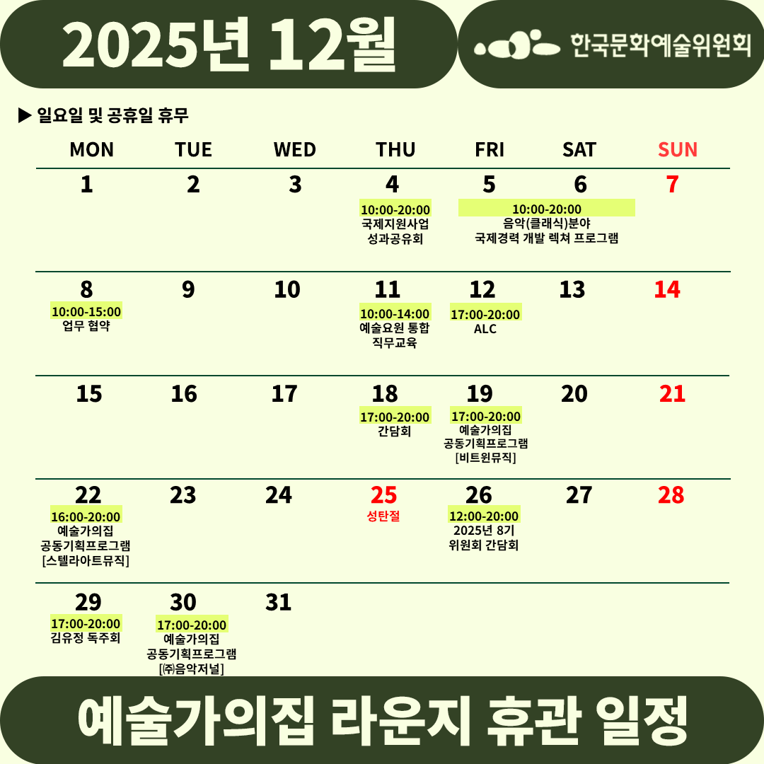 2025년 12월 예술가의집 라운지 휴관 일정_5주차(자세한 내용 아래 참조)