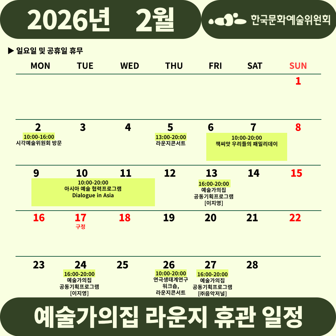 2026년 2월 예술가의집 라운지 휴관 일정_2주차(자세한 내용 아래 참조)