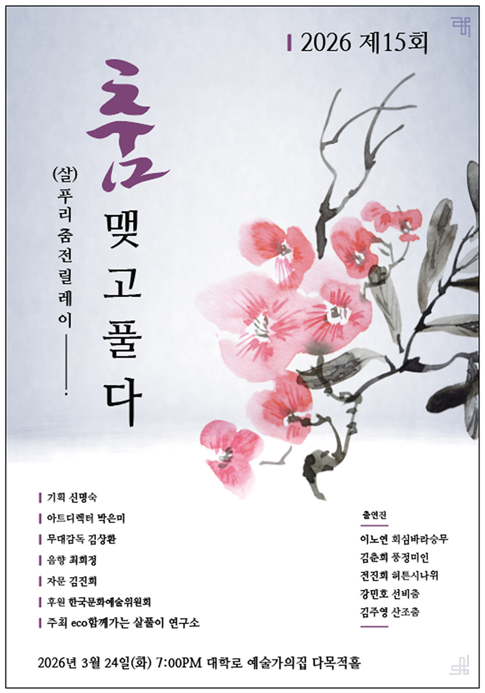 제 15회 춤 맺고 풀다-(살)푸리춤전 릴레이