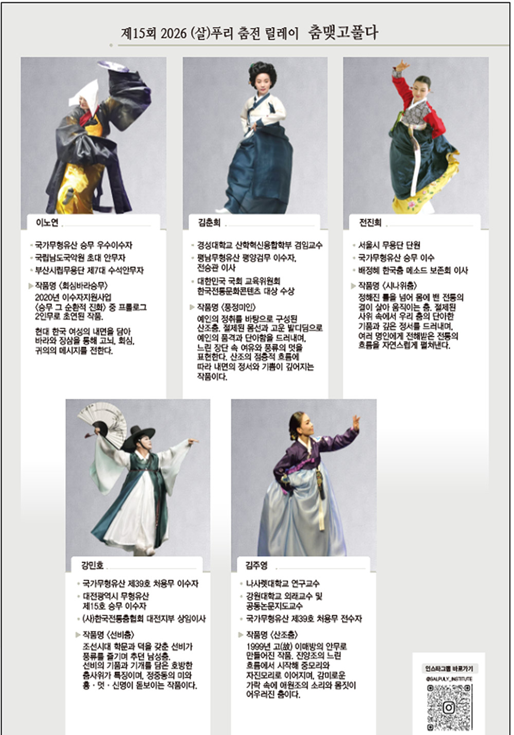 제 15회 춤 맺고 풀다-(살)푸리춤전 릴레이