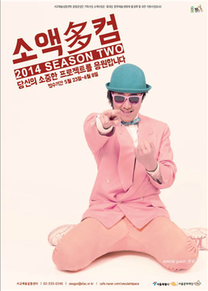 ‘소액多컴’ 시즌1 포스터, 2014 Ⓒ서울문화재단