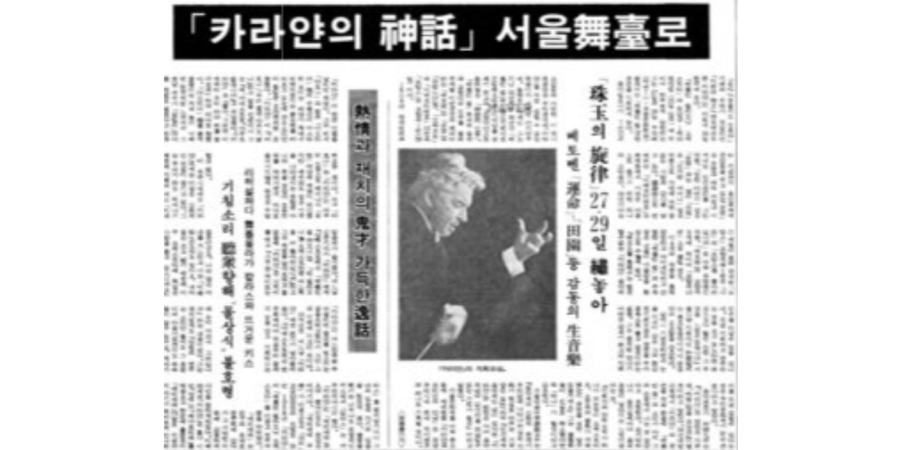 1982년 카라얀 내한 공연 기사 ©동아일보(1984.10.18.)