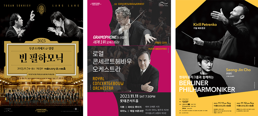2023년 내한한 오케스트라 공연 포스터들
