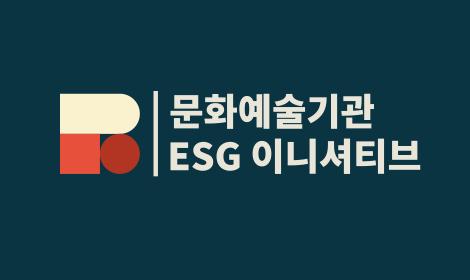 문화예술기관 ESG이니셔티브 심볼