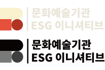 문화예술기관 ESG이니셔티브 심볼 이미지