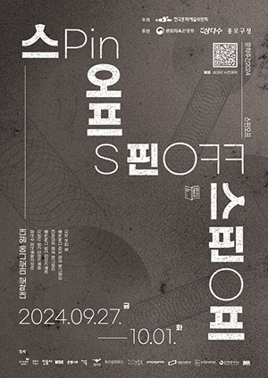 문학주간 2024 스핀-오프(Spin-off) 포스터 / 문학주간 로고, 문학주간 2024, 행사기간: 2024년 9월 27일(금) ~ 10월 1일(화) / 행사장소: 대학로 마로니에공원 일대(아르코예술극장 소극장, 예술가의집 2층 라운지, 예술가의집 3층 다목적홀, 마로니에공원 야외무대, 마로니에 공원 지하 다목적홀) 및 전국 각지 / 주최: 한국예술문화위원회 / 후원: 문화체육관광부 / 협찬 : 종로구청, 제주삼다수 / 협력: 교보문고, 문학과지성사, 민음사, 베리테, 은행나무, 안온북스, 알라딘, 위즈덤하우스,인스크립트, 프로파간다, 국립한국문학관, 한국문학번역원, 방정환연구소, 국제PEN한국본부