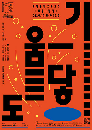 문학주간 2025 도움-닿기 포스터 / 문학주간 로고, 2025 대한민국 문학축제 로고, 행사기간: 2025.09.13.(토)~09.19.(금) / 행사장소: 대학로 마로니에 공원 일대, 대학로예술극장 소극장, 예술가의집 2층 라운지, 예술가의집 3층 다목적홀, 아르코미술관 1층 공간열림, 전국 / 주최: 한국예술문화위원회, 후원: 문화체육관광부, 협찬: 종로구청, 협력: 국립한국문학관, 한국문학번역원, 한국에너지공과대학교, 한국저작권위원회, 한국출판문화산업진흥원, 현대어린이책미술관, 글로연, 문학과지성사, 봄볕, 브로콜리숲, 천개의 바람, 프란츠, 해의 아이들, 홈통만화연구실, 교보문고 광화문점, 밀리의 서재, 비타콘, 트레바리