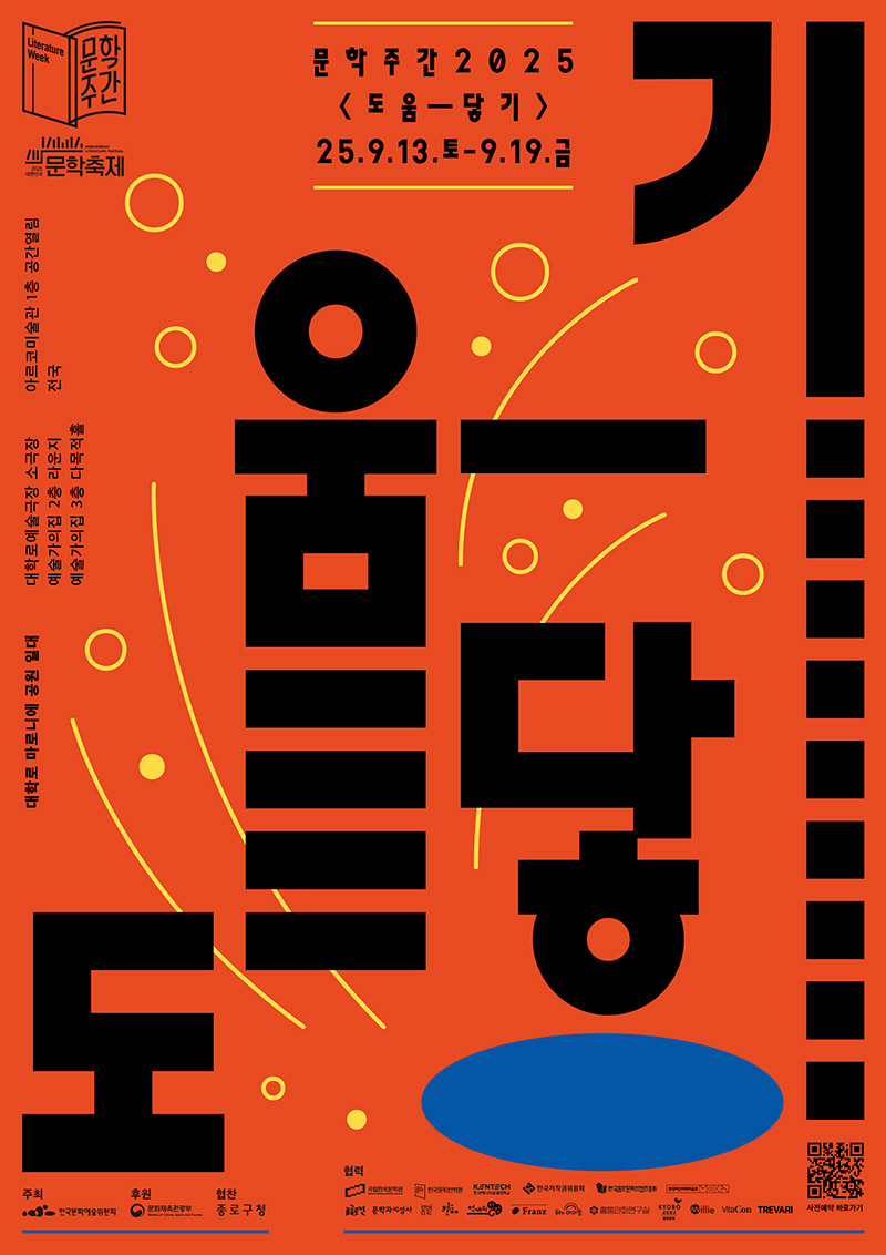 문학주간 2025 도움-닿기 포스터 / 행사기간: 2025.09.13.(토)~09.19.(금) / 행사장소:대학로 마로니에 공원 일대, 대학로예술극장 소극장, 예술가의집 2층 라운지, 예술가의집 3층 다목적홀, 아르코미술관 1층 공간열림, 전국 / 주최:한국예술문화위원회, 후원:문화체육관광부