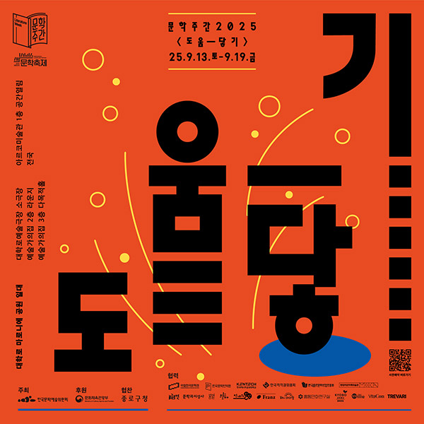 문학주간 2025 도움-닿기 정사각 포스터 / 행사기간: 2025.09.13.(토)~09.19.(금) / 행사장소:대학로 마로니에 공원 일대, 대학로예술극장 소극장, 예술가의집 2층 라운지, 예술가의집 3층 다목적홀, 아르코미술관 1층 공간열림, 전국 / 주최:한국예술문화위원회, 후원:문화체육관광부