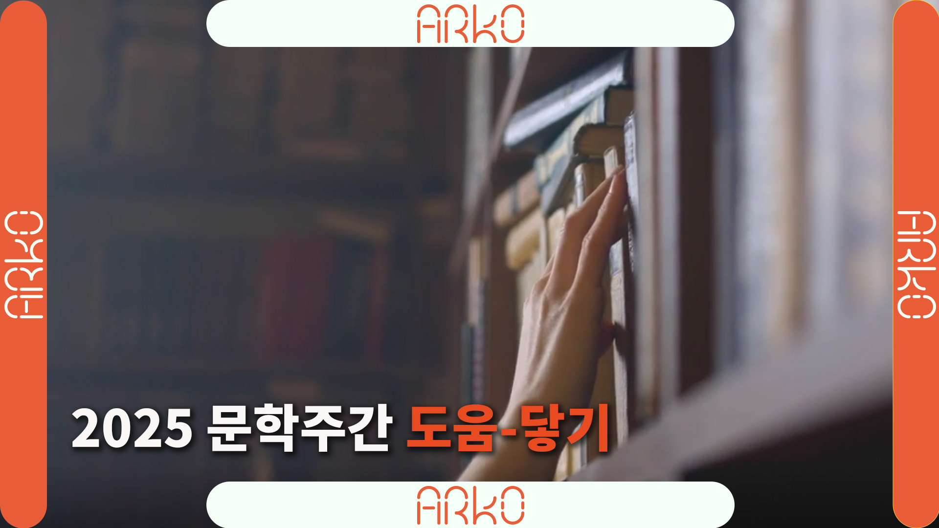 문학주간 2025 도움-닿기 홍보영상 썸네일 이미지