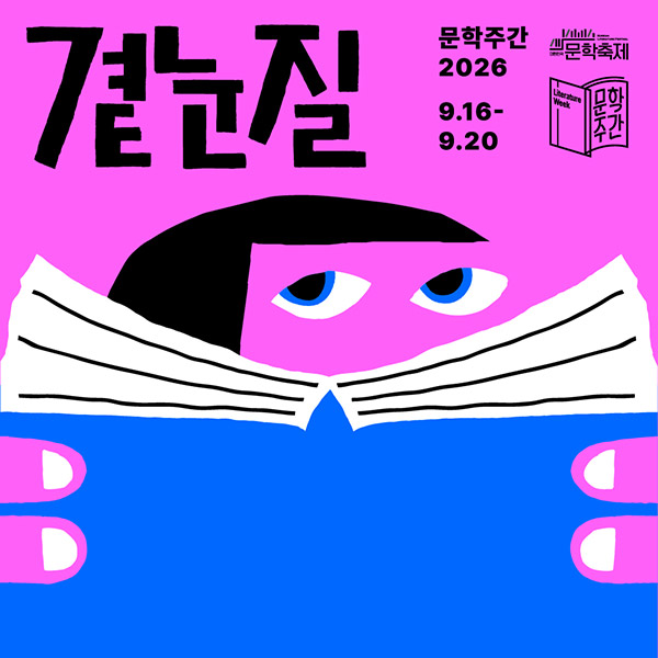 문학주간 2026 곁눈질 정사각 포스터 / 2026 대한민국 문학축제 로고, 문학주간 로고, 행사기간: 2026.09.16.(수)~ 09.20.(일)