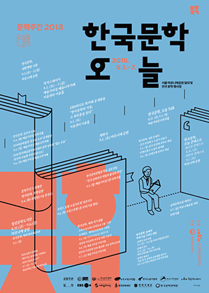 한국문학 오,늘 포스터(서울 마로니에 공원 일대, 전국 문학 행사장 2018.9.1~7)