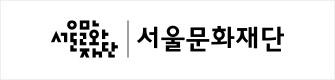 서울문화재단