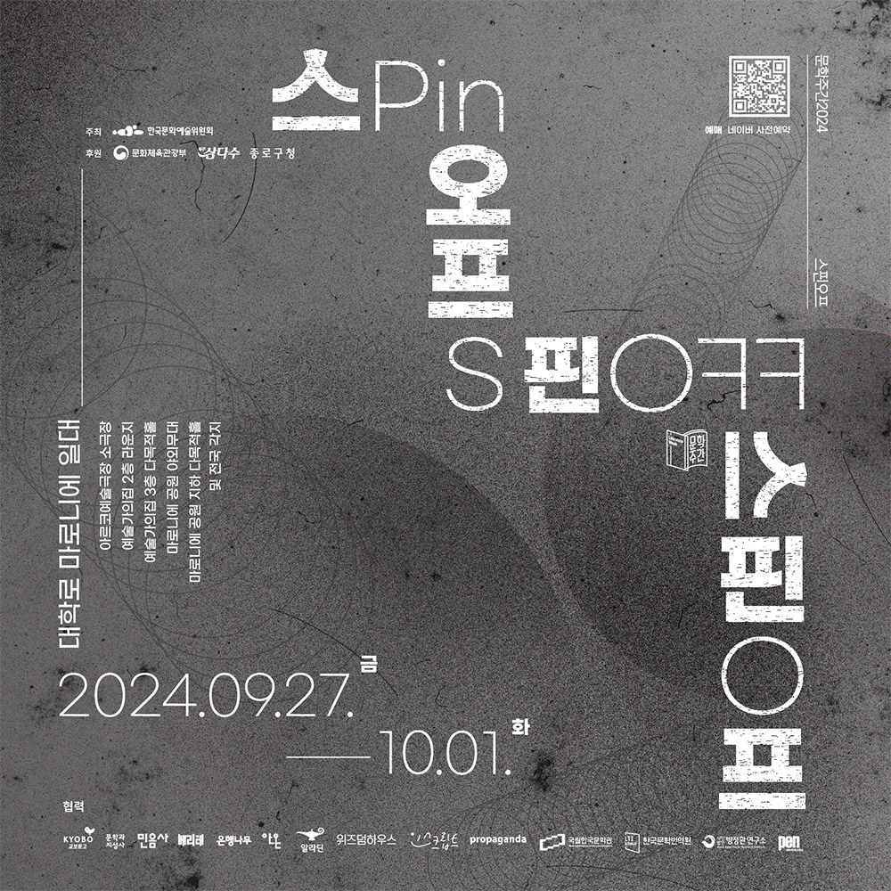 [문학주간 2024] 스핀오프(Spin-off) 정사각 포스터, 행사기간: 2024.09.27.(금)~10.01.(화)