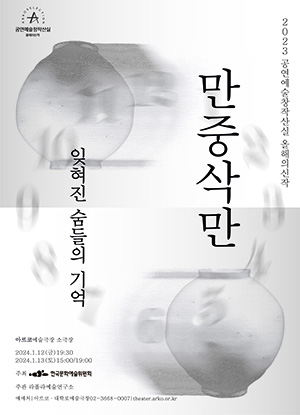 전통예술 만중삭만 - 잊혀진 숨들의 기억의 포스터