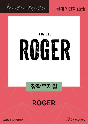 ROGER 포스터
