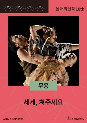 세게, 쳐주세요 포스터