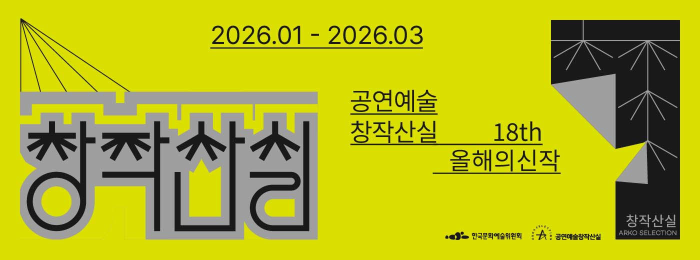 2026 공연예술 창작산실 올해의신작 메인 배너 이미지