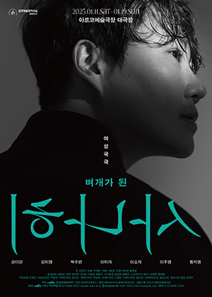 연극 벼개가 된 사나히의 포스터