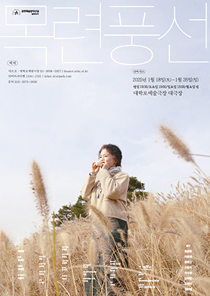 연극 목련풍선의 포스터