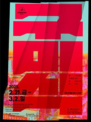 연극 구미식의 포스터