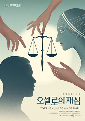 창작뮤지컬 오셀로의 재심의 포스터