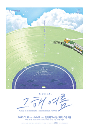 창작뮤지컬 그해 여름의 포스터